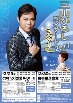 三山ひろしコンサート/とりぎん文化会館・島根県民会館 329 330