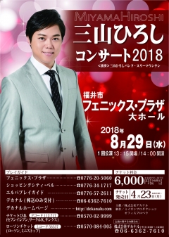 三山ひろし2018チラシ(福井フェニックスプラザ)-01