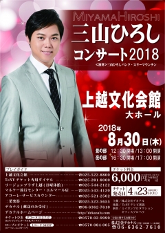 三山ひろし2018チラシ(上越)-01