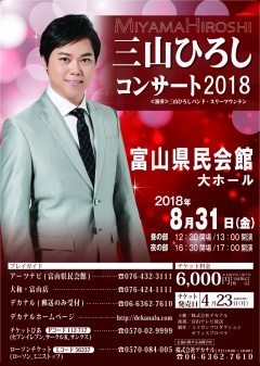 三山ひろし2018チラシ(富山)-01