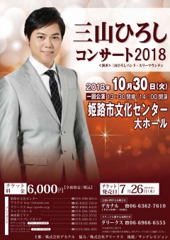 1030三山 姫路