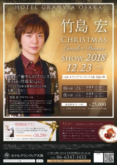 竹島宏ChristmasDinnerShow2018