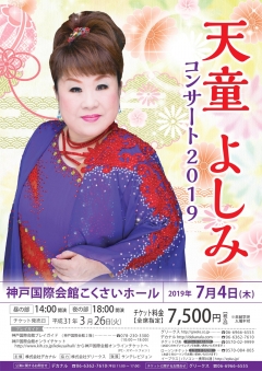 神戸・天童2019