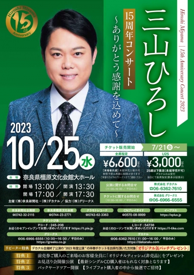 三山ひろし　コンサートチケット(岐阜市民会館)